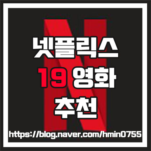  [넷플릭스 영화추천] 넷플릭스 19금 성인영화들 추천목록