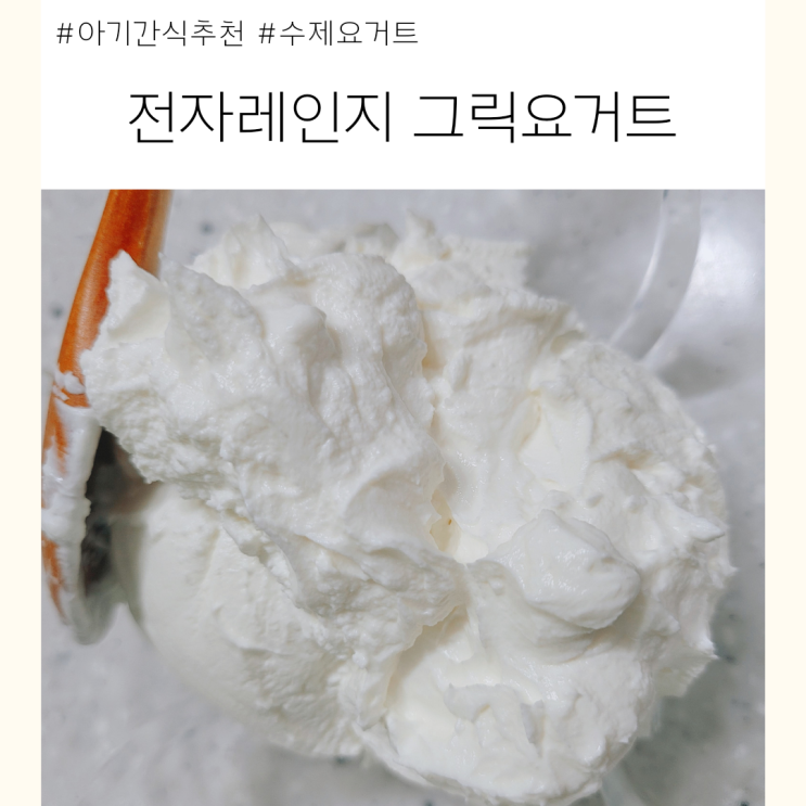  전자렌지 그릭 요거트 18개월 아기 간식 만들기