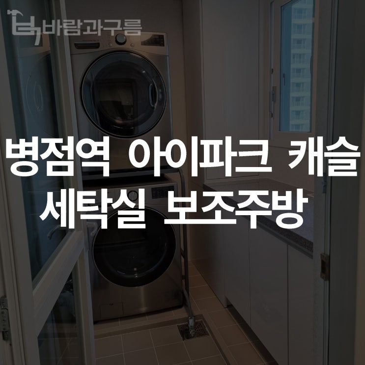  [바람과 구름] 병점 아이파크 캐슬 세탁실 보조주방