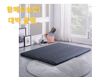  이래서 금방 품절도 되곤 하죠. 선물하고픈 매모 리폼 매트릭스 슈퍼싱글 클릭 소개해요 추천합니다.