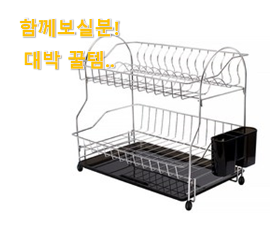  실제 후기도 평이 좋네요 너무 사고싶은 식기건조대 good 물건 소개합니다 조만간 지름신 강림할듯 ㅋㅋ