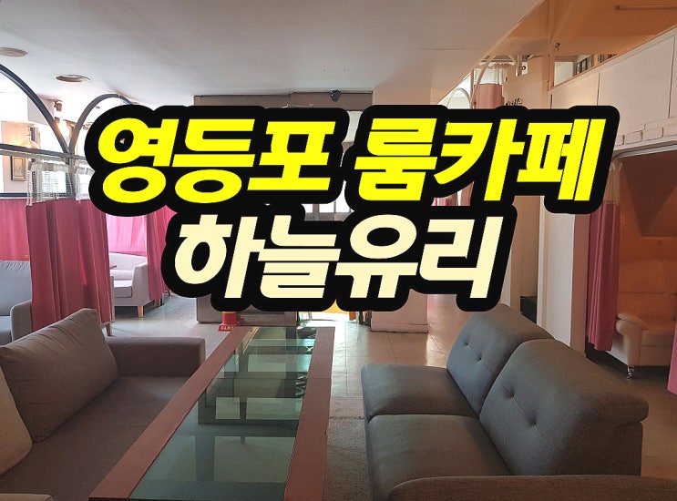  영등포 룸카페 하늘유리 도란도란 수다떨기 좋은 아지트!