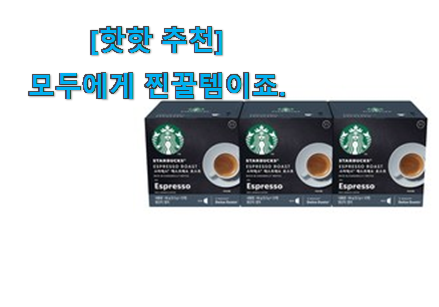 먼저 알아보고 찾아본 신뢰가는 돌체구스토 스타벅스 캡슐 신상 꿀템 놓치면 후회 선물하기에도 좋은듯 해요 먼저 알아보고 찾아본 신뢰가는 돌체구스토 스타벅스 캡슐 신상 꿀템 놓치면 후회 선물하기에도 좋은듯 해요