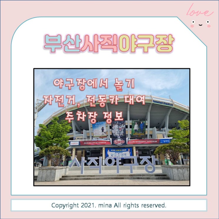  부산 자전거타기 좋은 곳 사직운동장! - 자전거 & 전동차대여 & 사직운동장 주차장과 주차요금 안내