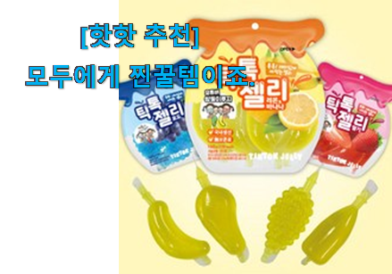 가격과 리뷰가 제일 좋은 입소문탄 틱톡 젤리 제대로된 순번 자세히 보자구요~ 맘에 쏙 드네요 가격과 리뷰가 제일 좋은 입소문탄 틱톡 젤리 제대로된 순번 자세히 보자구요~ 맘에 쏙 드네요