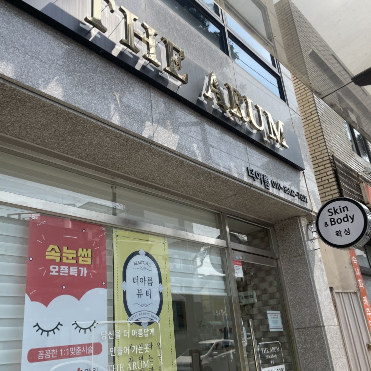  쌍촌동속눈썹 / 자연스러운 속눈썹연장 '더아름'