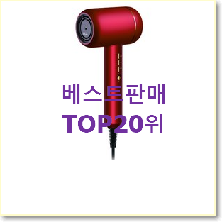  가성비템 다이슨슈퍼소닉 꿀템 인기 특가 순위 20위