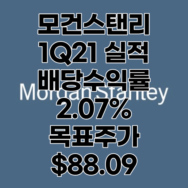 JP모건으로부터 나온 모건스탠리(MS) 주가, 1분기 실적발표, 목표주가 : $88.09, 배당수익률 : 2.07%, 분석, 전망, 배당일, 배당락일