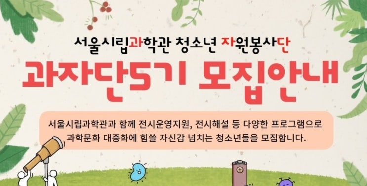 서울시립과학관 청소년 자원봉사단 모집