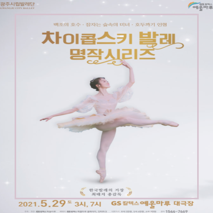  발레 공연 | 광주시립발레단 <차이콥스키 발레 명작 시리즈> - 여수 -