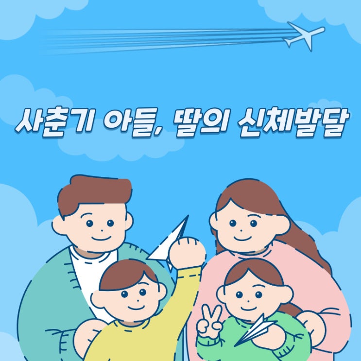  사춘기 아들, 딸의 신체발달
