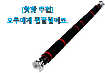 후기보고 반하나 안반하나 안사면 손해 문틀 턱걸이 철봉 행복 클릭 이건 꼭 보세요. 안사곤 못배기겠어요 ㅋㅋ 후기보고 반하나 안반하나 안사면 손해 문틀 턱걸이 철봉 행복 클릭 이건 꼭 보세요. 안사곤 못배기겠어요 ㅋㅋ