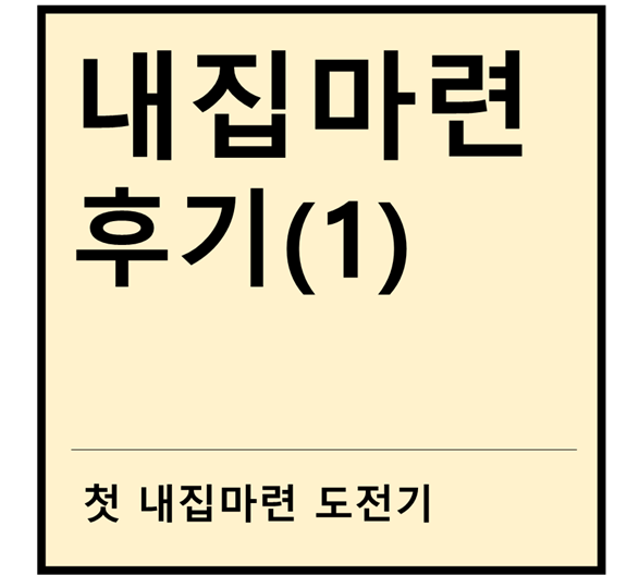  [내집마련후기] ①전체 일정 잡기