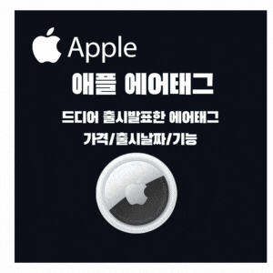  AirTag 애플에어태그 가격 , 출시, 날짜 , 기능 알아보자