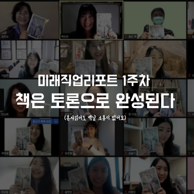  미래직업리포트 시즌 11기_ 권민 자기다움 본깨적 1주차 후기