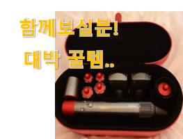  요즘 사람들이 자주찾는 품절대란 에어랩 컴플리트 신나는 구매 이에요. 강추합니당