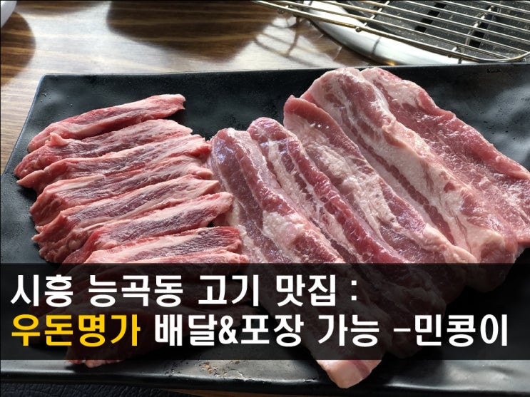 시흥 능곡동 고기집 : 우돈명가, 소고기&돼지고기 가성비좋아 - 민콩이