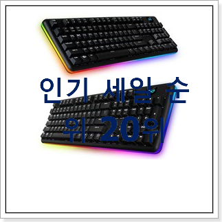 초대박 기계식키보드 인기 순위 TOP 20위 초대박 기계식키보드 인기 순위 TOP 20위