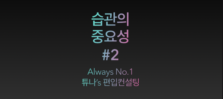  [튜나’s 편입칼럼] 96. 습관의 중요성! 2탄 [Jay's 마인드컨설팅 / 파블로프의 개 / 독학컨설팅 / 습관의힘 /편입영어/편입수학]