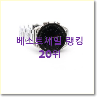  인기있는 갤럭시워치액티브스트랩 제품 인기 TOP 순위 20위