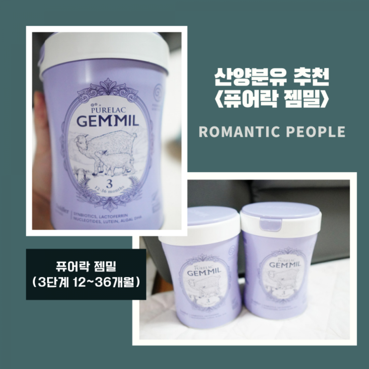 산양분유추천(소화잘되는산양분유)<퓨어락 젬밀> 산양분유추천(소화잘되는산양분유)<퓨어락 젬밀>