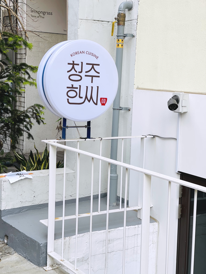  [성수동] 청주한씨- 깔끔한 한식과 전통주의 만남