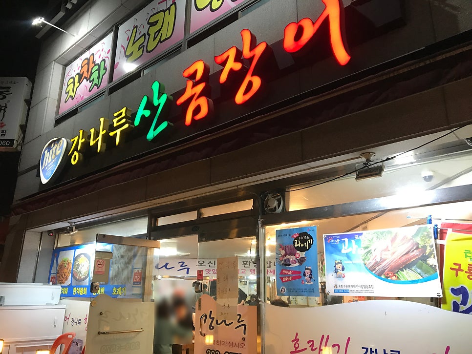 강나루산곰장어 사진 2