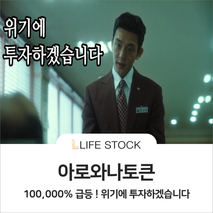  아로와나토큰, 100,000% 급등 ! 위기에 투자하겠습니다
