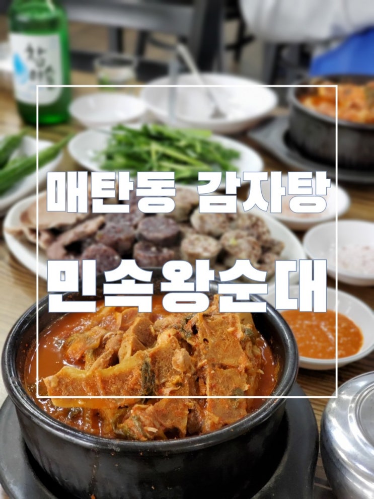 매탄동 감자탕 민속왕순대 찐 로컬맛집이네요.