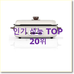 선물하고픈 안방그릴 탑20 순위 베스트 특가 TOP 20위