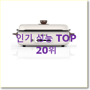  선물하고픈 안방그릴 탑20 순위 베스트 특가 TOP 20위
