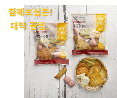  인스타에서도 난리난 그 상품! 역대최고 고래사 어묵탕 꾸르템 이구요. 요즘 이거 없이는 못살겠어요 ㅎㅎ
