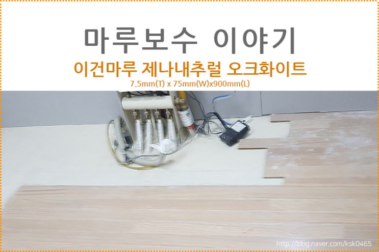  이건마루 제나 내추럴 오크화이트 / 주방 가구 설치전 마루보수, 걸레받이 교체까지 최저비용으로 보수하기