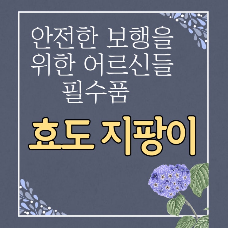  어버이날 효도 선물 지팡이 낙상 방지 안전을 위한 보행보조용품