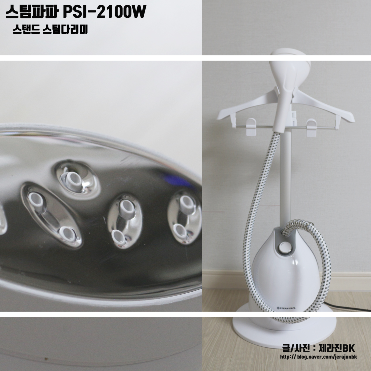  스팀파파 PSI-2100W 스탠드 스팀다리미 추천 및 사용법