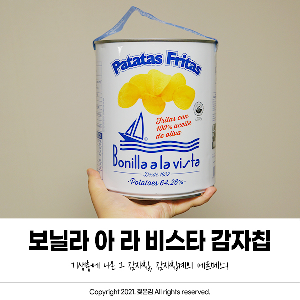 영화 기생충에 나온 보닐라 감자칩 먹어봤어요 영화 기생충에 나온 보닐라 감자칩 먹어봤어요