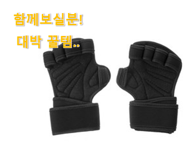  가성비 좋다고 소문났어요 특가 헬스장갑 물건 소개합니당~ 선물하기에도 좋은듯 해요