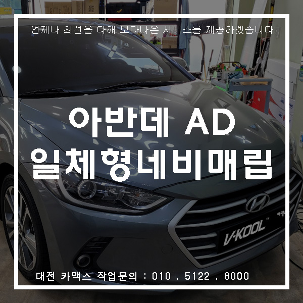  아반떼AD 파인드라이브 몬스터8 일체형매립 대전 네비매립 전문점