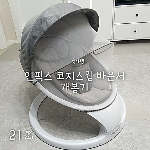 육아는장비빨 : 전동바운서 , 엔픽스 코지스윙 바운서 개봉기