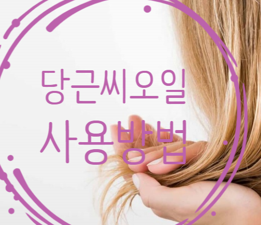  당근씨오일 사용법