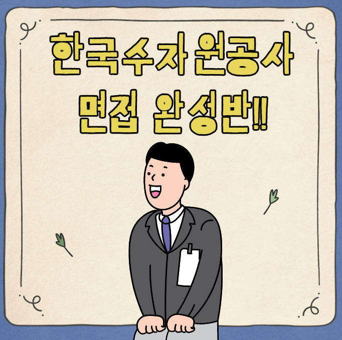  [서울면접학원] 한국수자원공사 12시간 면접완성반(주말)