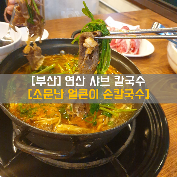  [연산동] 식사_샤브샤브, 칼국수 맛집 '소문난 얼큰이 샤브샤브 손칼국수'