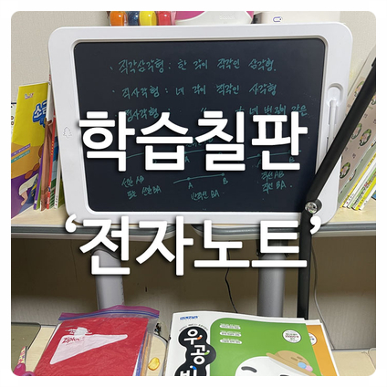 미취학~초등학생 자녀 수학연습장 - 전자노트 강추, 후기