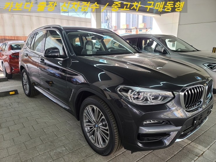  카보다-20201 BMW X3 xDrive20i 신차출고하기전 bmw전시장 정비사 출장검수 대행 및 부천 신차검수