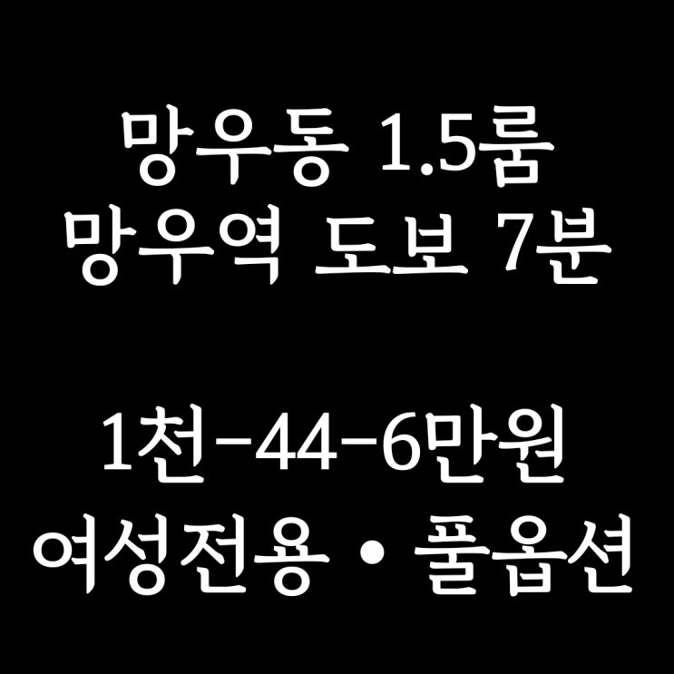  계약완료)중랑구 망우동 1.5룸] 망우역 도보 7분, 빠른 입주 가능한 침대 포함한 풀옵션 여성전용 분리형 원룸