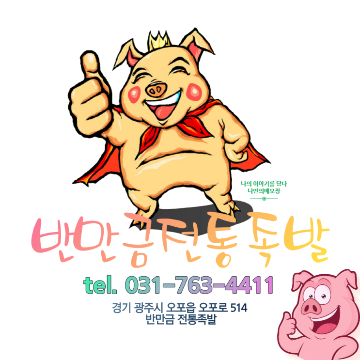  광주 오포 문형리 맛집 ' 반만금전통족발 ' 맛집인정!