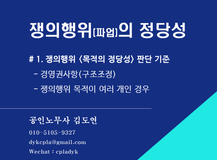  [김노무사 노조법] 쟁의행위(파업)의 정당성 # 1. 쟁의행위 <목적의 정당성> 판단 기준   - 경영권사항(구조조정), 쟁의행위 목적이 여러 개인 경우