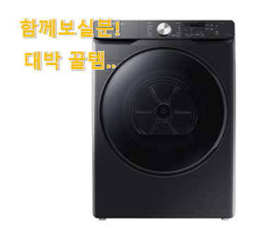  요즘 사람들이 자주찾는 만족스러운 삼성 건조기 행복 클릭 이네용 이건 못지나치죠.