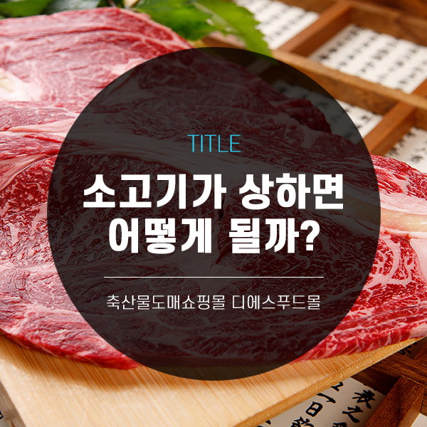 [디푸의 고기정보]소고기가 상하면 어떻게 될까?