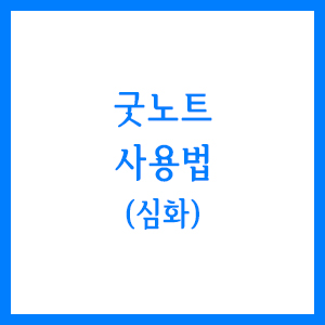  아이패드가 있는데 왜 활용을 못해... 굿노트5 맛깔나는 사용법 3가지(심화)